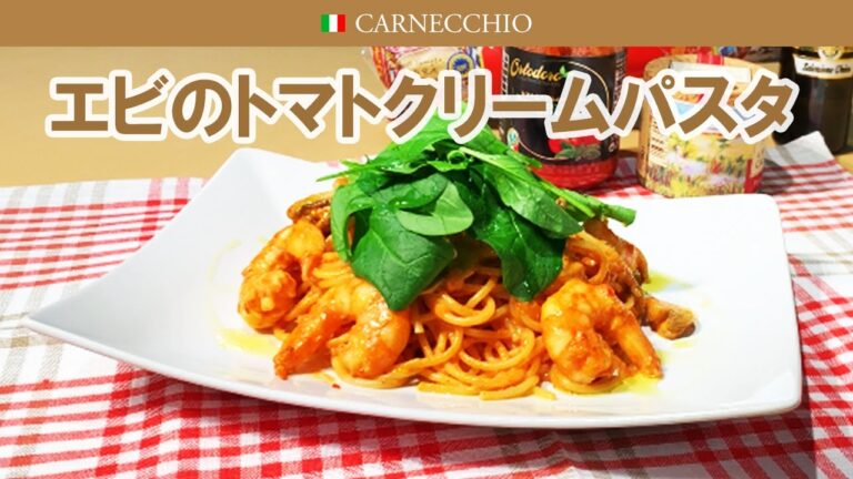 エビのトマトクリームパスタ