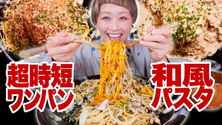 【大食い】12人前爆速調理。超簡単！ワンパン和風パスタ３種類！あっさり〜こってり。【モッパン】【MUKBANG】