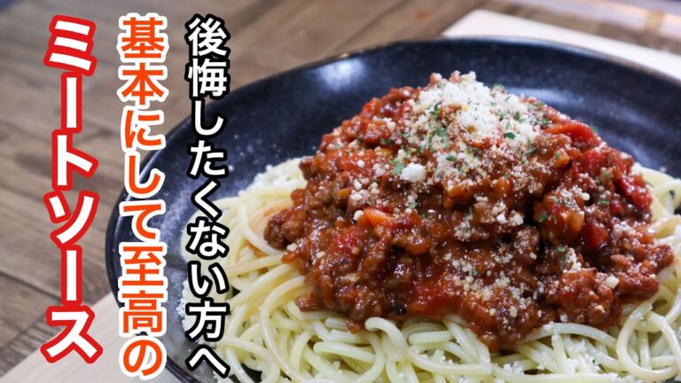 ミートソースパスタの基本の作り方 [家庭で作る最高のレシピです]