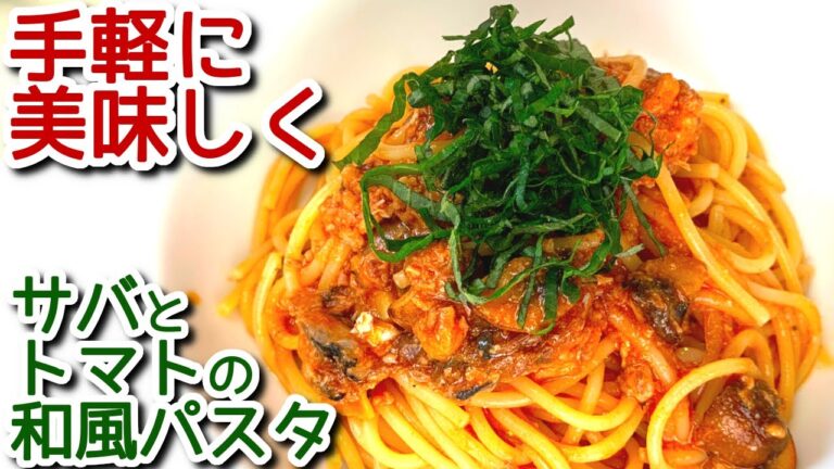 【鯖缶 パスタ】さば缶でできます！さばトマトソース和風パスタの作り方、レシピ　N.D.Kitchen
