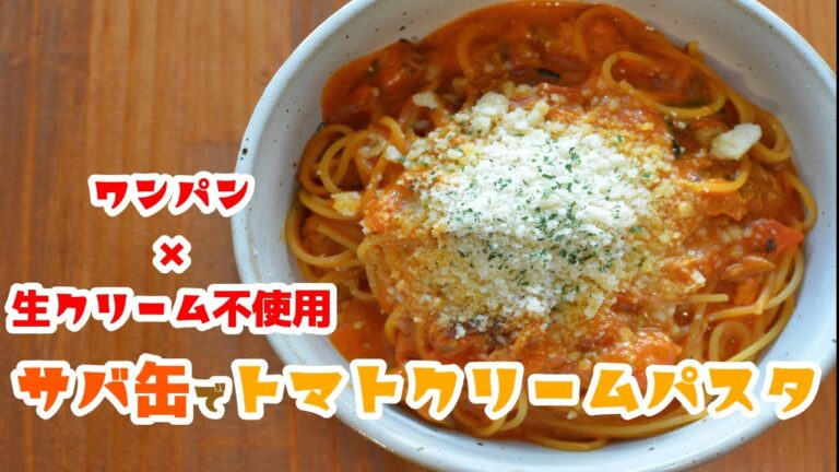 サバ缶アレンジ！味の相乗効果が凄い！！トマトクリームパスタ！の作り方【簡単×ワンパン×パスタ×レシピ】