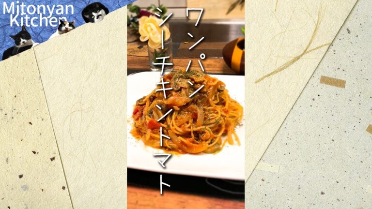 【ワンパンパスタ・ワンポットパスタ】～超簡単トマトとツナのパスタ～