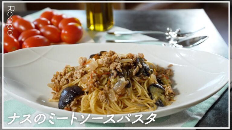 【10分料理】簡単！ナスのミートソースパスタ