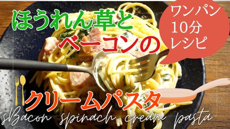 【10分レシピ】ほうれん草とベーコンのクリームパスタ♪