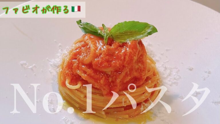 イタリア料理の真髄【トマトパスタ】星付きレストランの丸ごとフレッシュトマトのパスタ