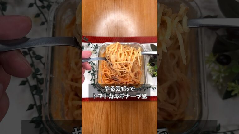 やる気1％でトマトカルボナーラ風