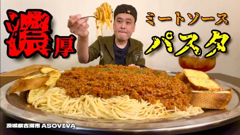 【大食い】絶品！総重量6kgのこだわり濃厚ミートソースパスタを大堪能！！〜ASOVIVAさん〜【大胃王】【茨城県】