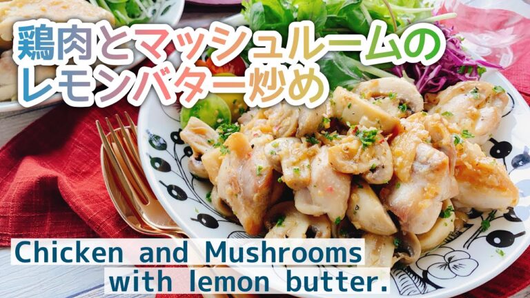【レモンバターチキン】鶏肉とマッシュルームのレモンバター炒め/Chicken and Mushrooms with lemon butter./低糖質/ガリバタ