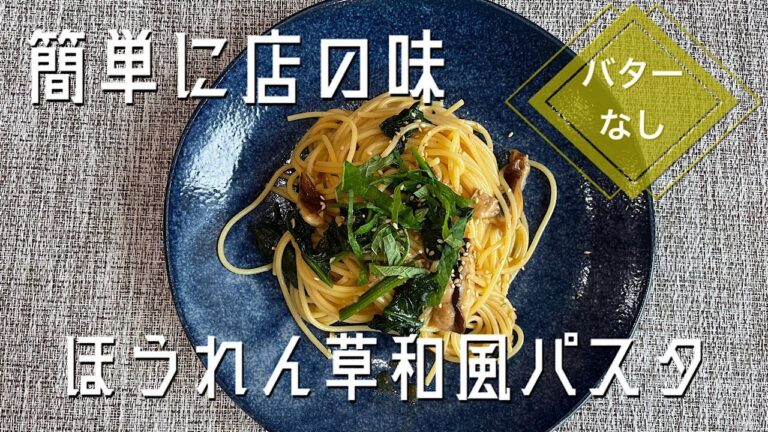 バターなし！ほうれん草の和風パスタ！　簡単に店の味！