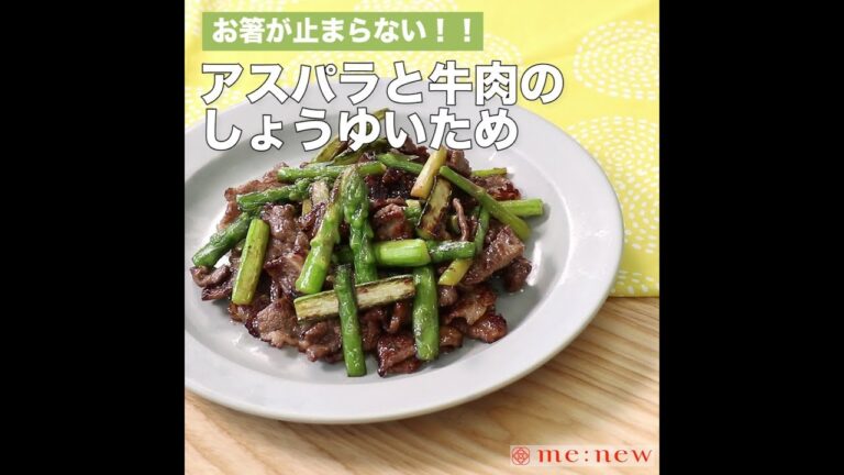 アスパラと牛肉のしょうゆいため