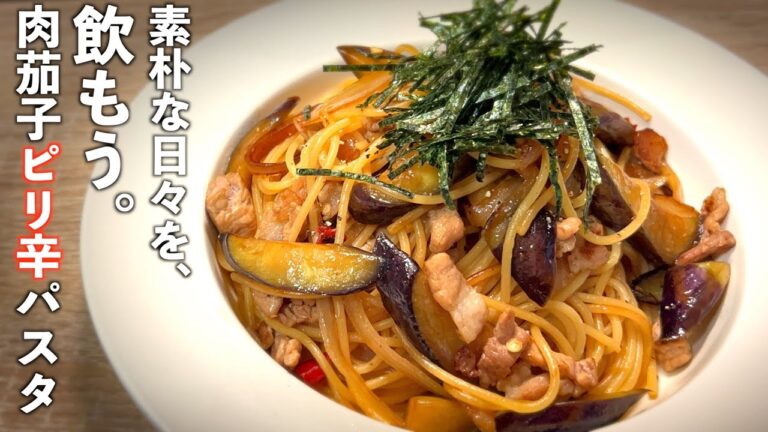 【なすレシピ】豚肉とナスのピリ辛和風パスタ♪酒好きさんに