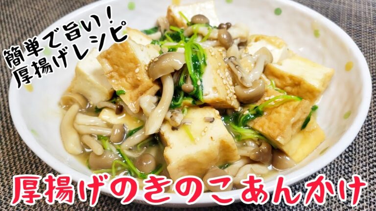 厚揚げがメイン料理！とろとろのきのこ餡の『厚揚げのきのこあんかけ』