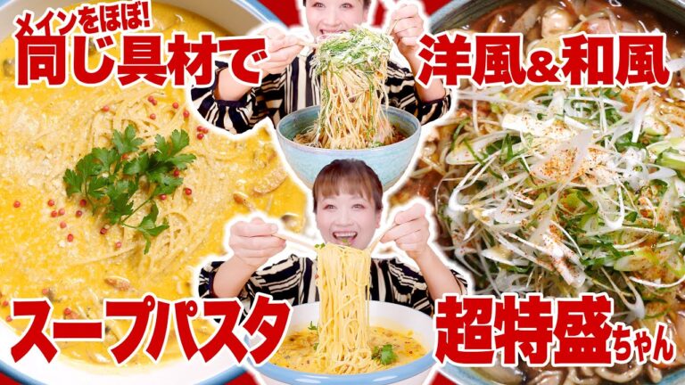 【大食い】【簡単レシピ】超ポカポカ！ポタージュスープパスタとあんかけスープパスタ！具材同じで洋＆和のパスタ作るよ！【ロシアン佐藤】【RussianSato】