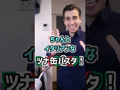 ツナ缶でもちゃんとイタリアンなパスタができる！【Spaghetti con Tonno in Salsa】 #shorts