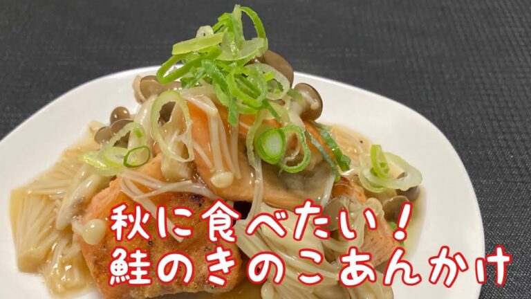 鮭のきのこあんかけ　Salmon with a thick sauce of mushrooms