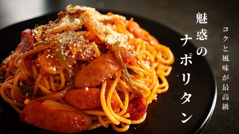 [昔の喫茶店風！]簡単で超絶品！本格ナポリタンの作り方
