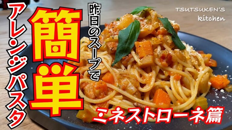 【ヘルシーで簡単！】ミネストローネを使った至高のパスタ！！チーズを絡めたらやみつきな味になりました！