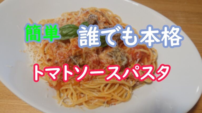【簡単】鯖缶のトマトソースパスタの作り方【本格】#StayHome