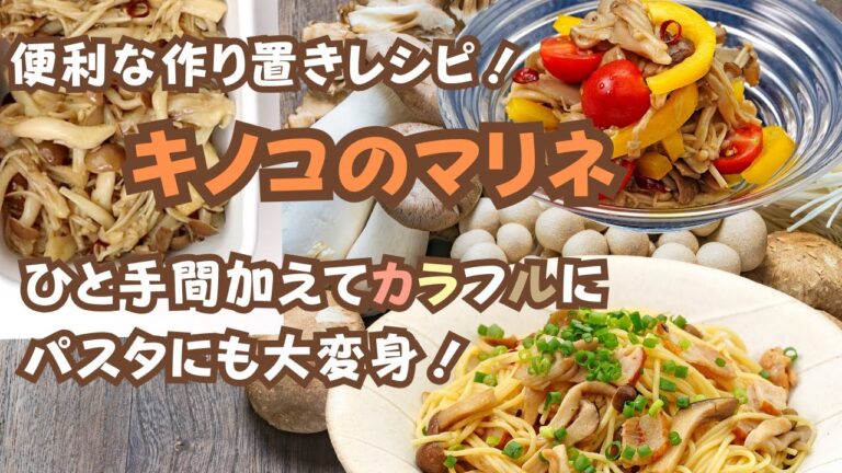 【作り置き】便利な作り置きレシピ！ キノコのマリネ