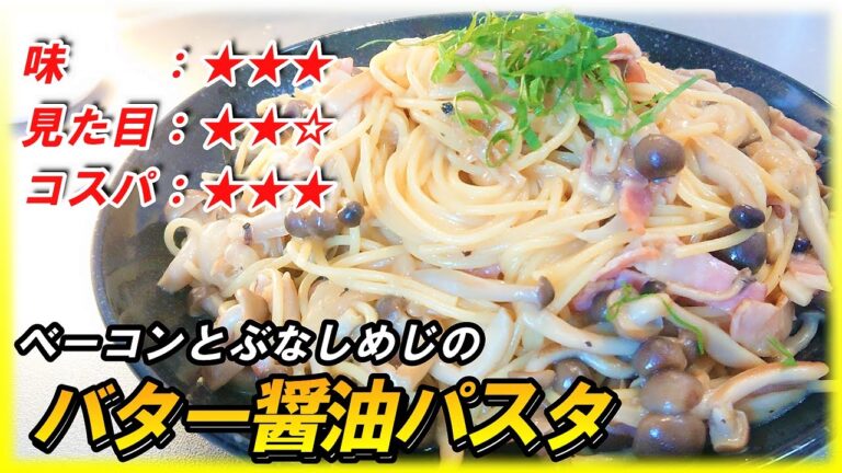 フライパンひとつで出来る！ベーコンとぶなしめじの【バター醤油パスタ】の作り方｜japanese food