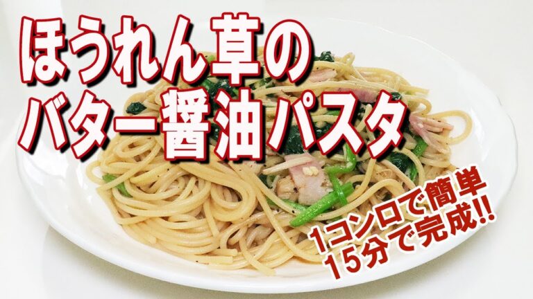 ほうれん草バター醤油パスタ