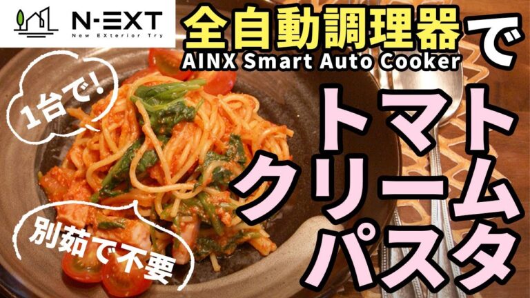 【ほったらかし調理】全自動調理器でほうれん草とベーコンのトマトクリームパスタ作ってみた編