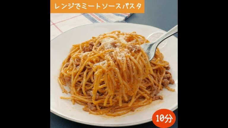 トマト缶いらず！レンジで簡単ミートソースパスタ