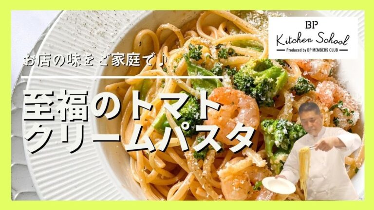 【パスタは○○が命】小海老のトマトクリームパスタ｜お店の味をご自宅で♪リピート間違いなしの絶品パスタレシピです！#BPキッチンスクール #成松シェフ#リングイネ
