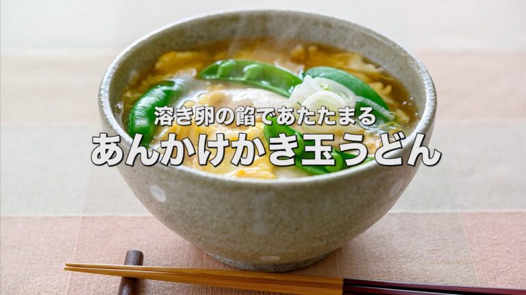 溶き卵の餡であたたまる【あんかけかき玉うどん】