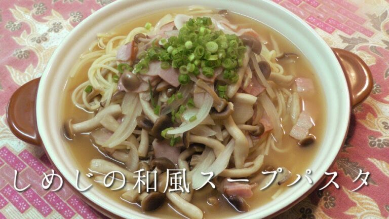 しめじの和風スープパスタ