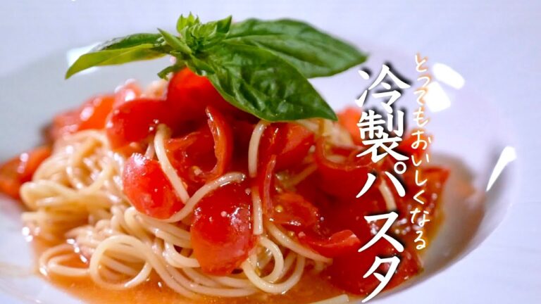【トマトの冷製パスタ】１００人いたら９８人が唸るプロのとびきりの秘訣
