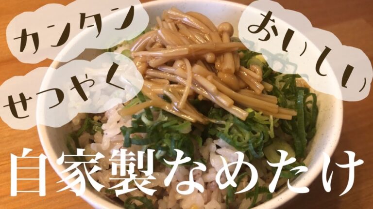 【お米ダイエットvlog#4】おいしい！かんたん！ごはんに合う自家製なめたけレシピ！