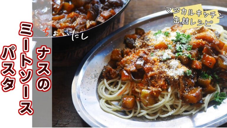 市販のミートソースにちょい足し、ナスのミートソースパスタ