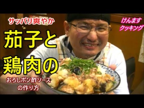 茄子と鶏肉のおろしポン酢ソースの作り方！