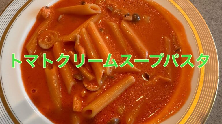 トマトクリームスープパスタ！