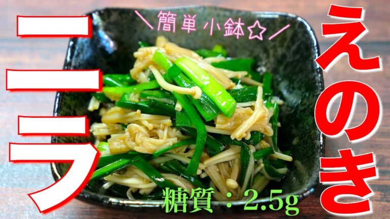 【レンジでたった３分♬】超簡単ナムル！「えのきとニラの中華風小鉢」の作り方【作り置きレシピ】