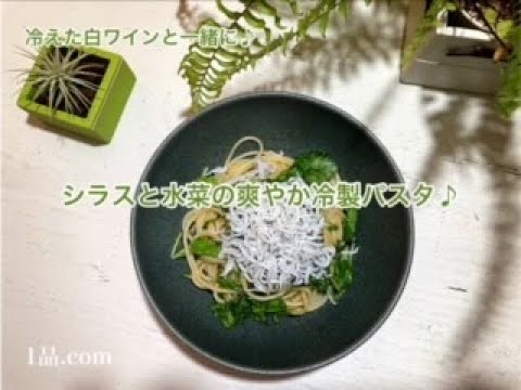 [冷えた白ワインと一緒に♪] シラスと水菜の爽やか冷製パスタ♪