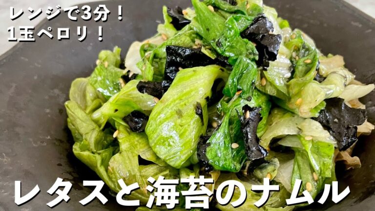 【150万回再生人気レシピ】超簡単包丁いらずでレンジで3分副菜レシピ！レタスまるごと1玉ペロリ！レタスと海苔のナムルの作り方