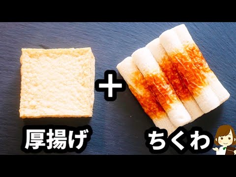 【ささっと簡単節約レシピ！】おつまみに！お弁当のおかずに！『厚揚げとちくわのオイ照り焼き』の作り方Chikuwa and fried tofu oyster teriyaki