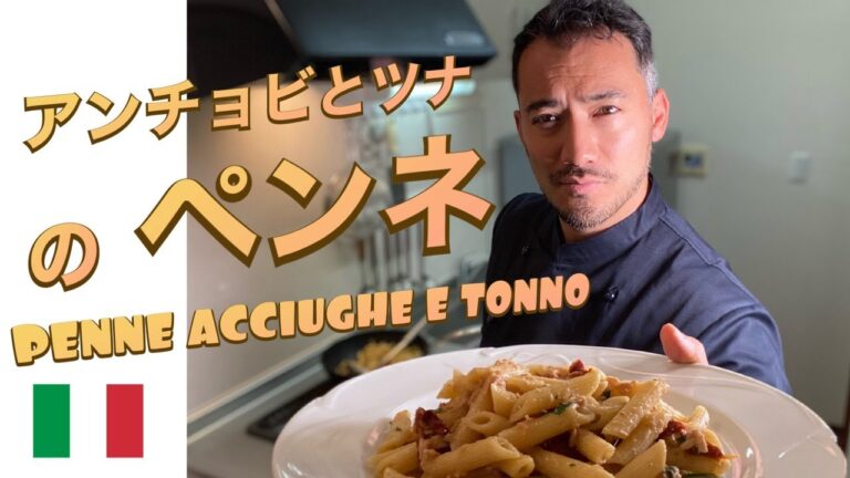 【ベリッシモtv】#107 アンチョビとツナのペンネ！家で簡単に本格的なパスタが作れる！人気イタリア料理研究家ベリッシモが秘技を伝授！美味し過ぎて何だコレ！Penne Acciughe e Tonno
