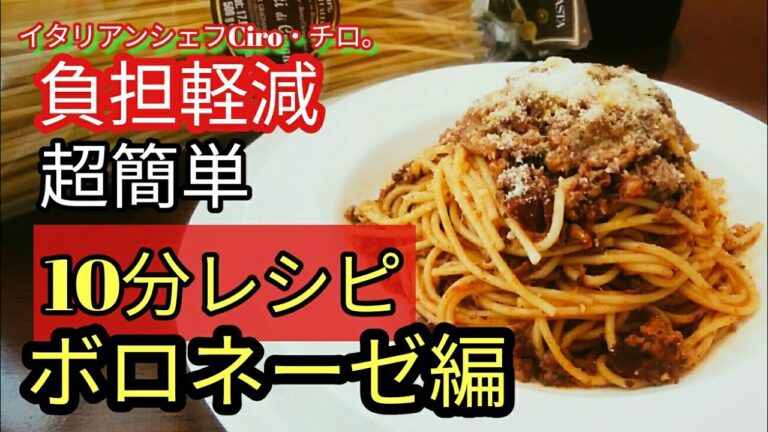 家で本格イタリアン！貴方に出来るシェフの裏ワザ紹介！【ボロネーゼのスパゲッティ】