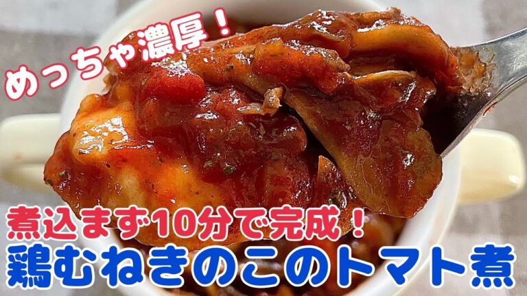 しっとり柔らか♪鶏むね肉の濃厚トマト煮【節約ごはん おうちごはん おかず 料理 レシピ 簡単レシピ 今日のごはん 作り置き】