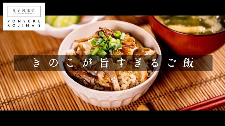 きのこが旨すぎる炊き込みごはん【日本イチ丁寧なレシピ動画】