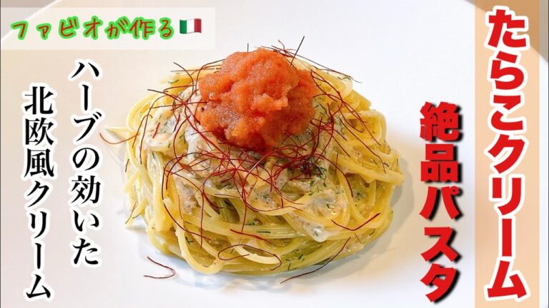 【たらこクリームパスタ】一味違うハーブの効いた上品たらこパスタ！