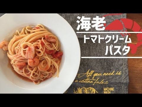 海老トマトクリームパスタレシピ！牛乳で作れる簡単パスタ