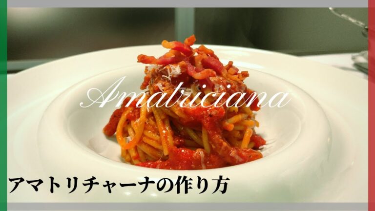 【イタリア人が教える】アマトリチャーナの作り方【Pasta all'Amatriciana】