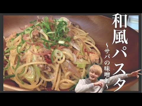 #6【10分パスタ】サバ味噌缶の和風パスタ【簡単缶詰パスタ】