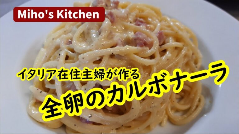 全卵で作る本格スパゲティカルボナーラ【イタリア在住主婦の家庭料理】