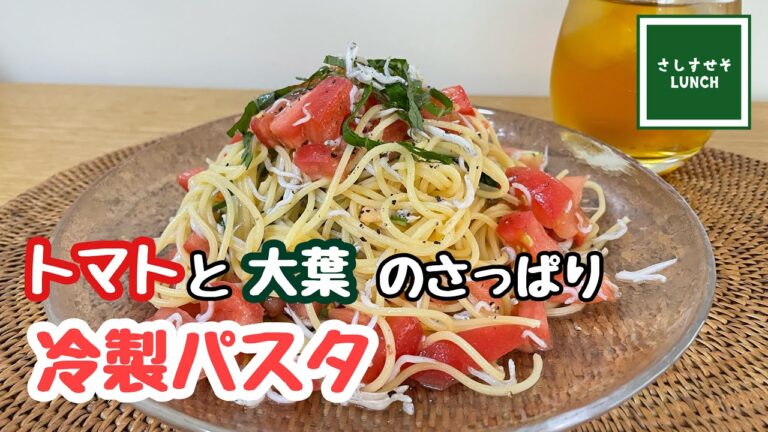 【簡単】暑い日に食べたくなる　トマトと大葉のさっぱり冷製パスタ♪　混ぜるだけでカンタン！