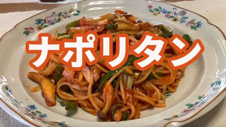 【激うま！ナポリタン】簡単に出来る。激うまナポリタンの作り方。
